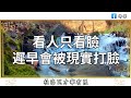 佛禪：看人不看臉，記住這三點，輕鬆識破人心，非常準