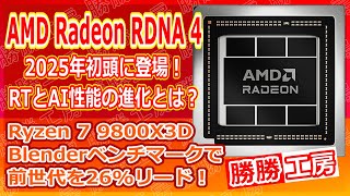 【海外噂と情報】AMD Radeon RDNA 4を2025年初頭に発売!Ryzen 7 9800X3DがBlenderで26%の性能向上！