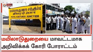 மயிலாடுதுறையை புதிய மாவட்டமாக அறிவிக்கக் கோரி போராட்டம் | #Mayiladuthurai