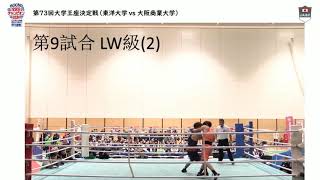 【第73回 全日本大学ボクシング王座決定戦】LW級（２）　今永 虎雅（赤・東洋大学）　VS　中谷 七都（青・大阪商業大学）