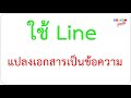 ใช้ line แปลงเอกสารเป็นข้อความได้ด้วย how to use line to covert document to text by krucompost