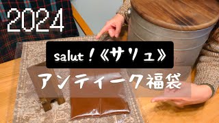 【福袋】salut!（サリュ）アンティーク福袋が届いたので開けてみた #福袋開封 #雑貨