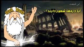 137) آیا ذره ها شعور دارند؟ - من زئوس هستم - I am Zeus