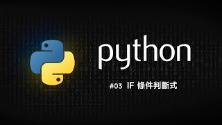 Python 零基礎新手入門 #03 IF 條件判斷式