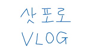 [최연소 변리사 Vlog] 일본여행 ON