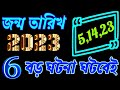 জন্ম তারিখ 5,14,23 যাদের 2023 কেমন যাবে জেনে নিন।#modern_scientific_astrology