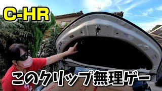 【CｰHR】ボンネット インシュレータークリップが外れません！