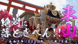 灘のけんか祭り2022年（令和4年）【東山】宵宮　宮入り