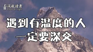 人生不易，遇到有溫度的人，一定要深交！【深夜讀書】