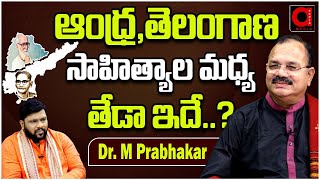 Andhra \u0026 Telangana..This is the difference between literature..| Dr.M Prabhakar | BS Talk Show