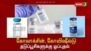 நம்பிக்கையானதா கோவாக்சின், கோவிஷீல்ட் தடுப்பூசிகள்?