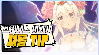 [프리코네]5분만에 알아보는 프레나 셔플