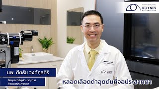 หลอดเลือดดำอุดตันที่จอประสาทตา - นพ. ศีตธัช วงศ์กุลศิริ - รพ.จักษุ รัตนิน | Rutnin Eye Health Ep.5