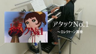 【アタックNo.1】昔懐かし昭和のアニメ～エレクトーン演奏