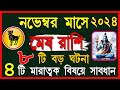 Mesh Rashi November 2024 Bangla|মেষ রাশি নভেম্বর ২০২৪|মেষ রাশির নভেম্বর মাসের রাশিফল।Aries horoscope