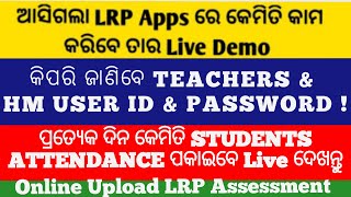 ଆସିଗଲା LRP AAP ରେ Teachers ମାନେ କେମିତି Daily Upload କରିବେ Live Demo ।Teacher's Guide For LRP Portal.