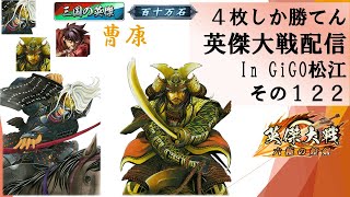 【英傑大戦】俺たちの英傑大戦配信はこれからだ！in GiGO松江その１２２【４枚しか勝てん】