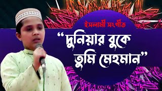 ইসলামি সংগীত “দুনিয়ার বুকে তুমি মেহমান”