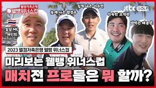 본격 매치를 앞둔 프로들의 프리한 모습들!! 🤗 | 2023 웰컴저축은행 웰뱅 위너스컵