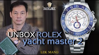 Unbox “ Yacht master ll นาฬิกาโรเล็กซ์ที่ใช้ยากที่สุด” | Lek Mano