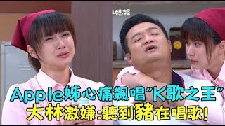 【金家好媳婦】EP135 Apple姊捨不得欣蓉飆唱\