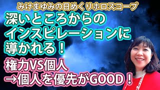 4/18・深いところからのインスピレーションに導かれる！・権力VS個人→個人を優先がGOOD！2022年4月18日（月）のホロスコープ