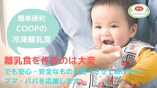 みやぎ生協／冷凍離乳食「きらきらステップ」③