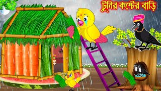 টুনির কষ্টের বাড়ি | Tunir Koster Bari | Bangla Cartoon | Thakurmar Jhuli Pakhir Golpo Tuntuni Golpo