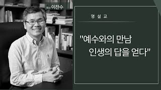 예수와의 만남 인생의 답을 얻다 | 이찬수목사