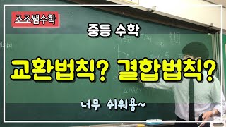 조조쌤 중1 수학 교환법칙, 결합법칙이란?