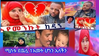 ዙዙ family  /ቢታኒያ #ስለባሏ ተናገረችጠ#ሴት ደዉላ  ሚስቱ መሆኗን ነገረችኝ#አይ 🙆‍♂️ ወንዶች #duet #love