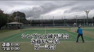 2024年10月25日 シングルス練習試合 斎藤VS今泉 2試合