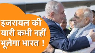 Israel ने India की दोस्ती पर बयान देकर मचाया धमाल, झूम उठा पूरा देश! India Israel Friendship PM Modi