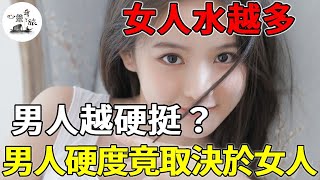 女人水越多，男人越舒服？男人态度竟然取決於女人？| 情感 | 心靈奇旅