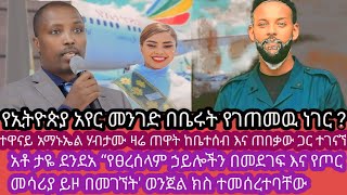 Ethiopia ሰበር ዜና | የኢትዮጵያ አየር መንገድ ዛሬ በቤሩት የገጠመው አስገራሚ ነገር |ታዬ ደንደአ “የፀረሰላም ኃይሎችን በመደገፍ እና የጦር መሳሪያ