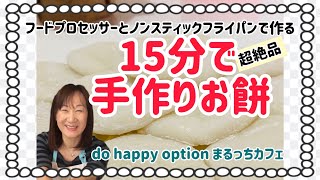 【フードプロセッサーとノンスティックフライパンで簡単に！15分で手作りお餅】#105