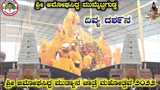 ಶ್ರೀ ಅಮೋಘಸಿದ್ಧ ದಿವ್ಯ ದಶ೯ನ ಮುಮ್ಮೆಟ್ಟಗುಡ್ಡ|Shree amoghasidda jatre arakeri