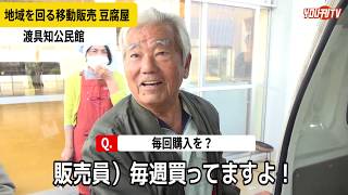 渡具知公民館 地域を回る移動販売 豆腐屋さん 2020年1月23日(木)