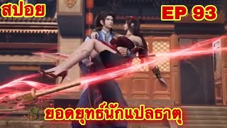 สปอย! ยอดยุทธ์นักแปลธาตุ (พระเอกได้รับพลังสืบทอดจักรพรรดิโอสถ)EP 93 ( Alchemy Supreme