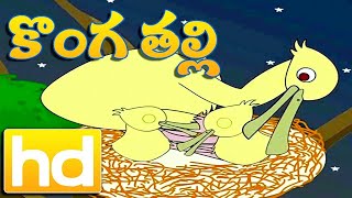 కొంగ తల్లి  | Konga Thalli HD | Telugu Rhymes on Birds | Telugu Nursery Rhymes | Bachpan Tube