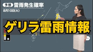 【ゲリラ雷雨情報】北・西日本で雷雨発生する可能性