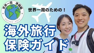 【世界一周準備編】#02 安心を手に入れる！世界一周に最適な海外旅行保険の選び方