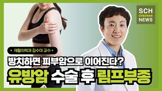 방치할 경우 피부암? '유방암 수술 후 림프부종 치료' ㅣ 재활의학과 김수아 교수