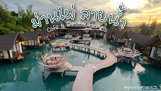 ร้านอาหารม่านไผ่ สายน้ำ | FotoFocus