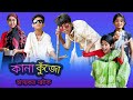 বাংলা ফানি ভিডিও কানা কুঁজো | (Sofik & Yasin) | Kana Kujo | Palli Gram TV Latest Video 2022