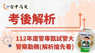 【台中高見】112年警專甄試警大考後解析搶先看-警察勤務