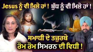 Jesus ਤੇ Buddha ਨੂੰ ਵੀ ਮਿਲੇ ਹਾਂ ! ਸਮਾਧੀ ਦੇ ਤਜ਼ੁਰਬੇ #outofbodyexperience #spirituality #Waheguru 1 TV