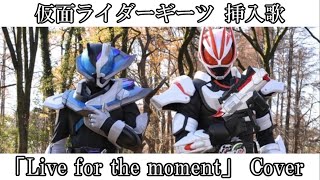 【ギーツ最終回記念】「Live for the moment」を歌ってみた！【面白すぎたよギーツ】