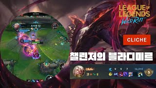 와일드리프트ㅣWild Rift Challenger Vladimirㅣ당장 연습해야하는 미드 개사기챔피언