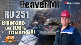 Ru 251 ● ИГРА НА 100% ОТМЕТКИ ● 2 серия